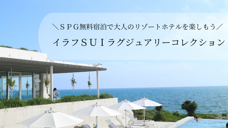 宿泊記ブログ】イラフＳＵＩラグジュアリーコレクションホテル沖縄宮古 